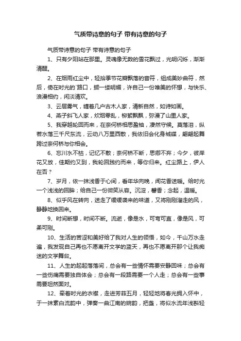 气质带诗意的句子带有诗意的句子