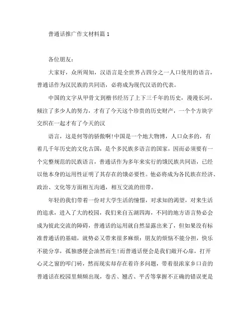 普通话推广作文材料8篇