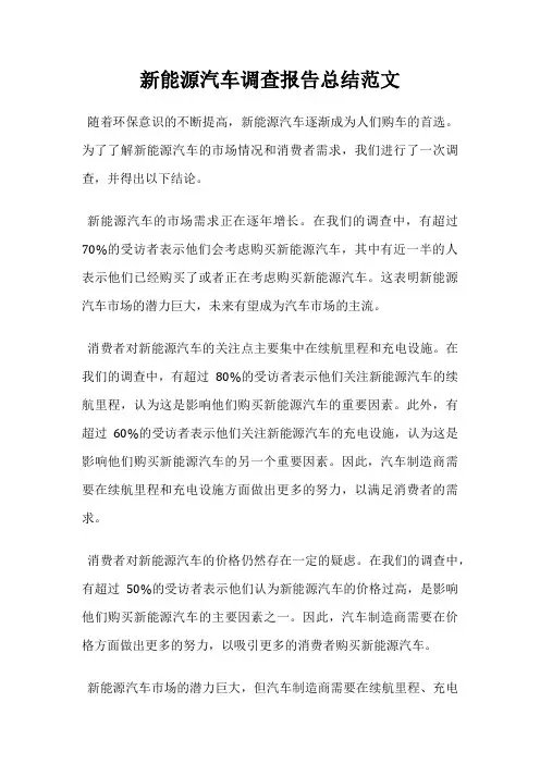 新能源汽车调查报告总结范文