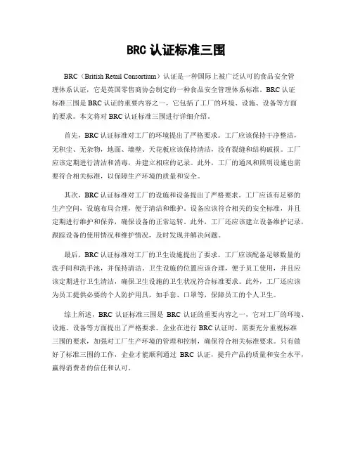 BRC认证标准三围