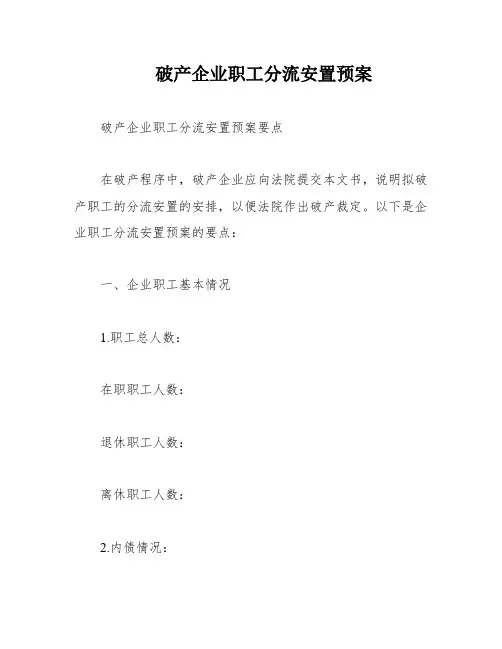 破产企业职工分流安置预案