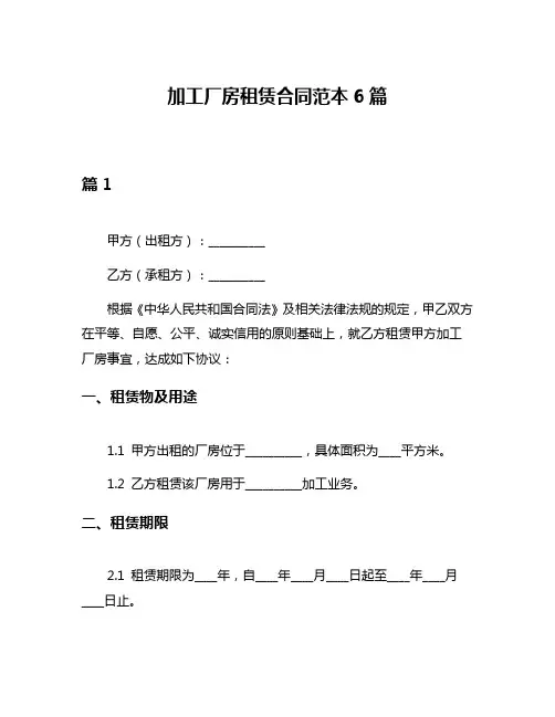 加工厂房租赁合同范本6篇