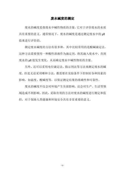 废水碱度的测定