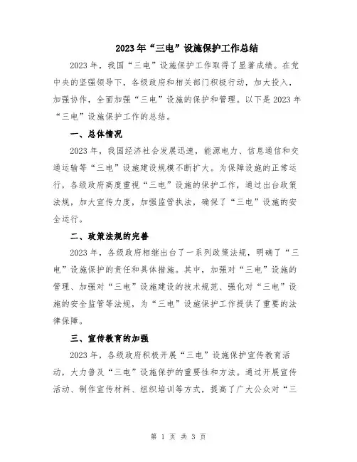 2023年“三电”设施保护工作总结