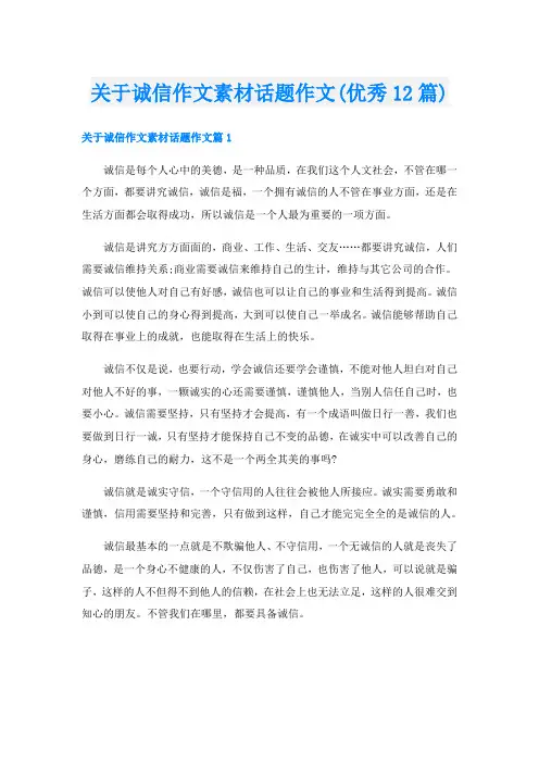 关于诚信作文素材话题作文(优秀12篇)