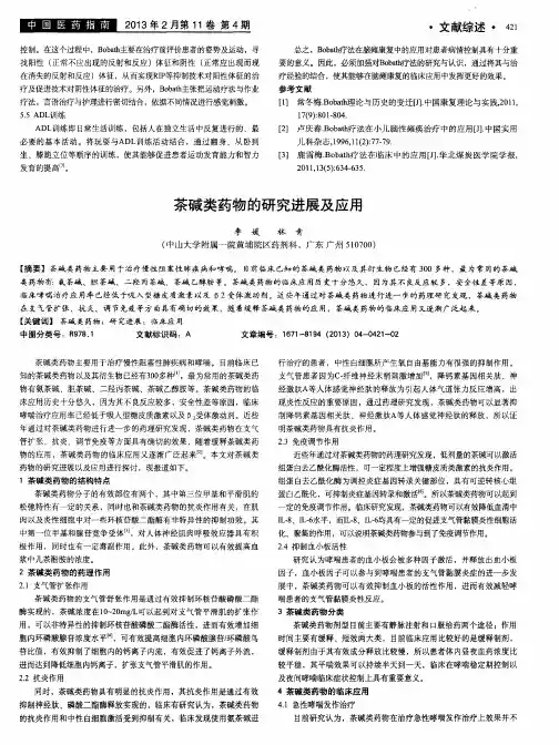 茶碱类药物的研究进展及应用