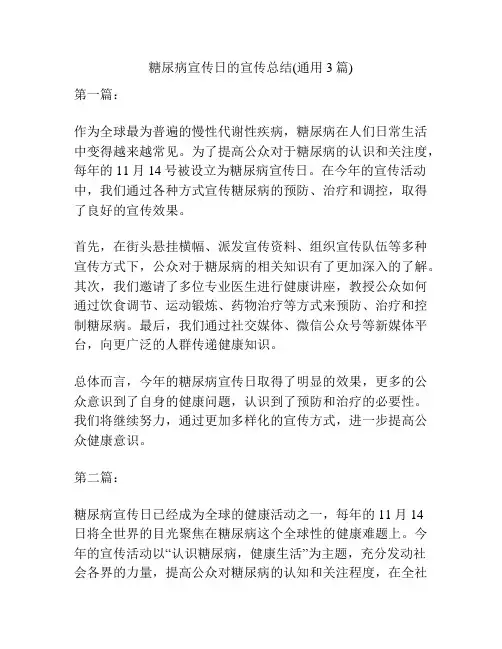 糖尿病宣传日的宣传总结(通用3篇)