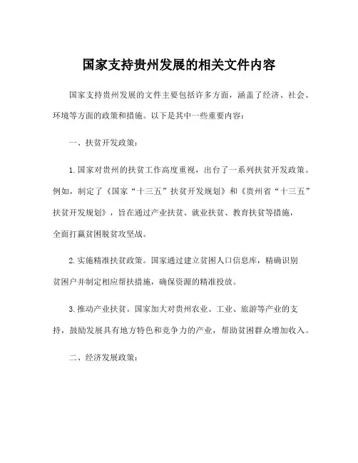 国家支持贵州发展的相关文件内容