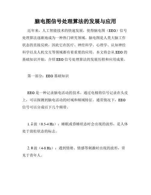 脑电图信号处理算法的发展与应用