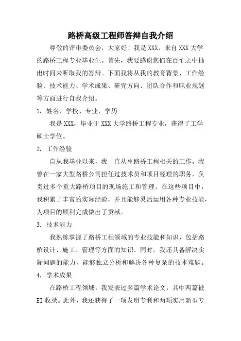 路桥高级工程师答辩自我介绍