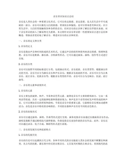 音乐常识知识点总结