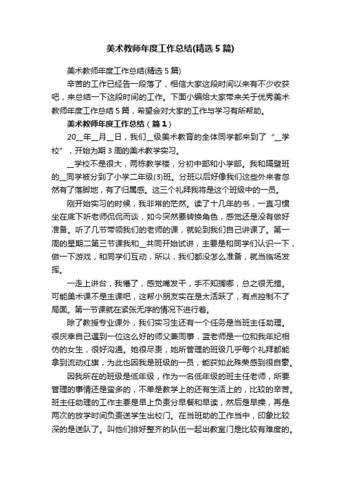 美术教师年度工作总结（精选5篇）