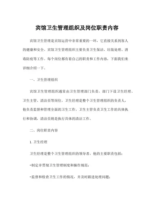 宾馆卫生管理组织及岗位职责内容