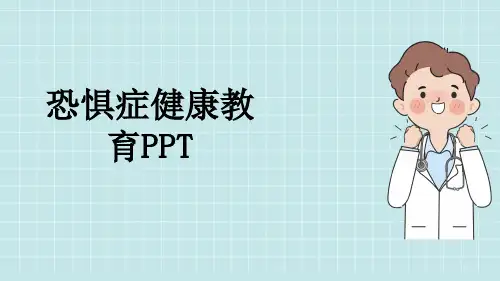 恐惧症健康教育PPT