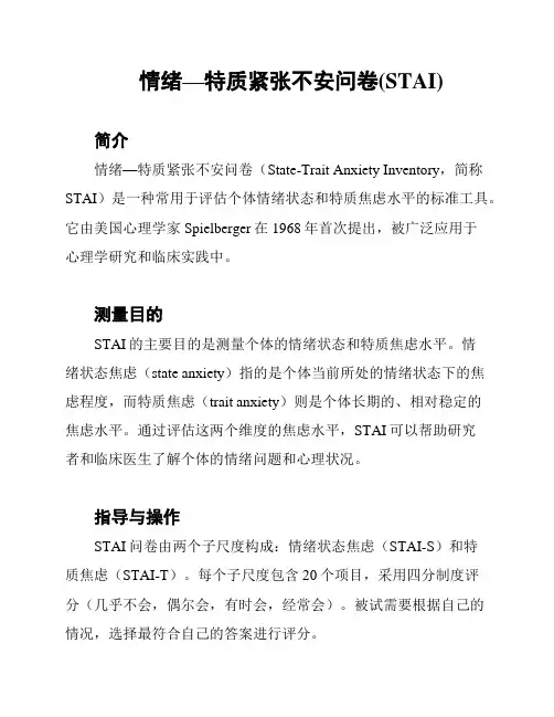 情绪—特质紧张不安问卷(STAI)
