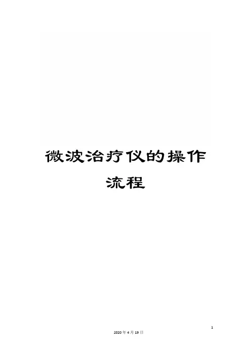 微波治疗仪的操作流程