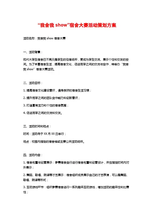 “我舍我show”宿舍大赛活动策划方案