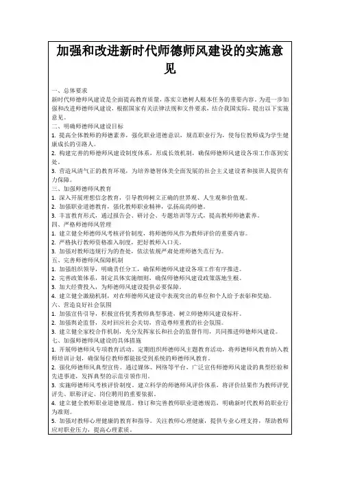 加强和改进新时代师德师风建设的实施意见