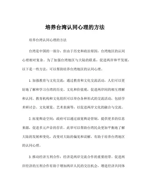 培养台湾认同心理的方法