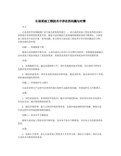 石油采油工程技术中存在的问题与对策