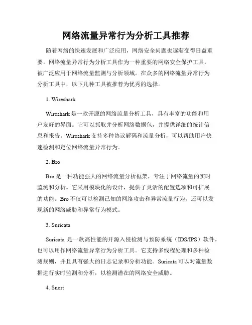 网络流量异常行为分析工具推荐