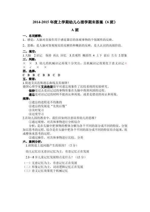 13级幼儿心理学6班期末答案