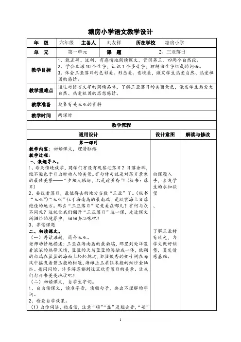 六年级下册语文教案与反思-课文2 三亚落日｜苏教版