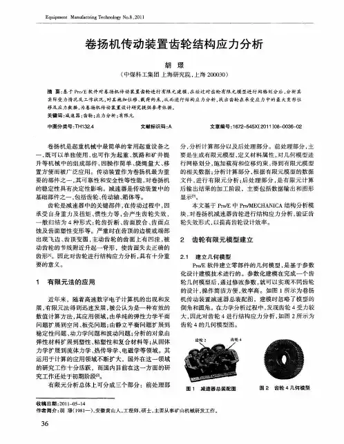 卷扬机传动装置齿轮结构应力分析