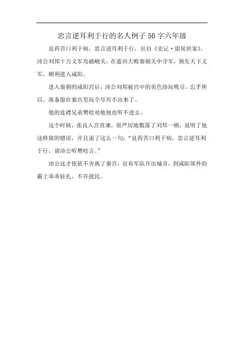 忠言逆耳利于行的名人例子50字六年级