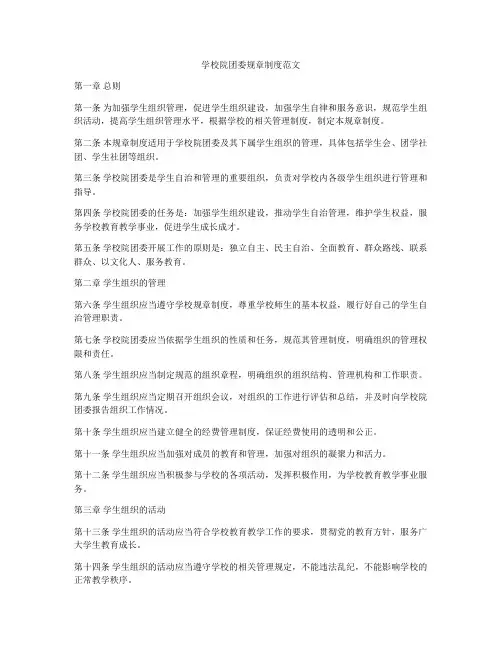 学校院团委规章制度范文