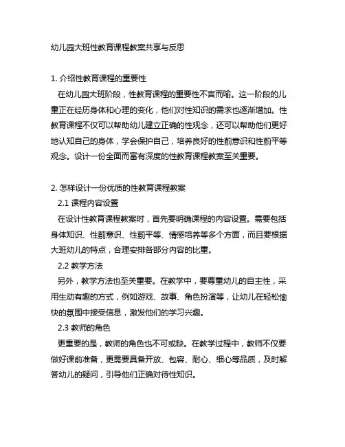 幼儿园大班性教育课程教案分享与反思