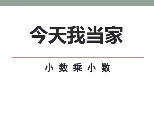 2014秋青岛版数学五上第一单元《今天我当家 小数乘法》(信息窗2)ppt课件1