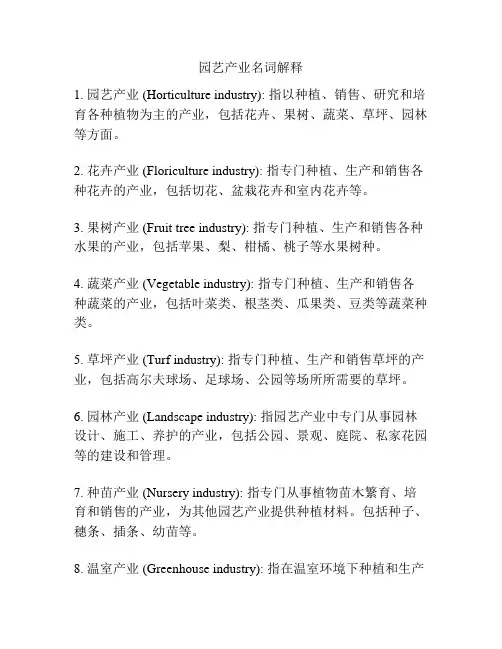 园艺产业名词解释