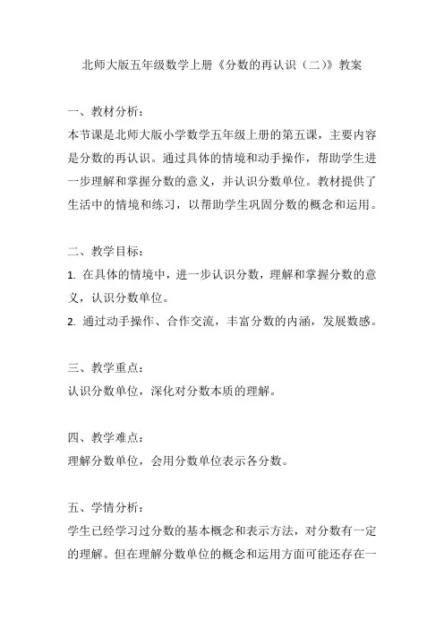 北师大版五年级数学上册《分数的再认识(二)》教案