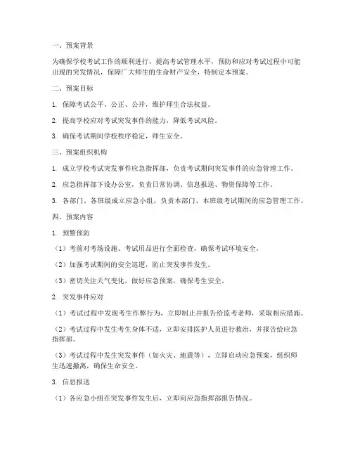 学校考试类应急预案