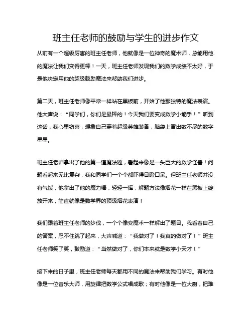 班主任老师的鼓励与学生的进步作文