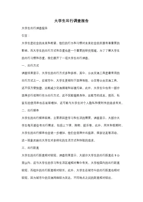 大学生出行调查报告
