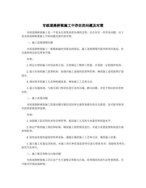 市政道路桥梁施工中存在的问题及对策