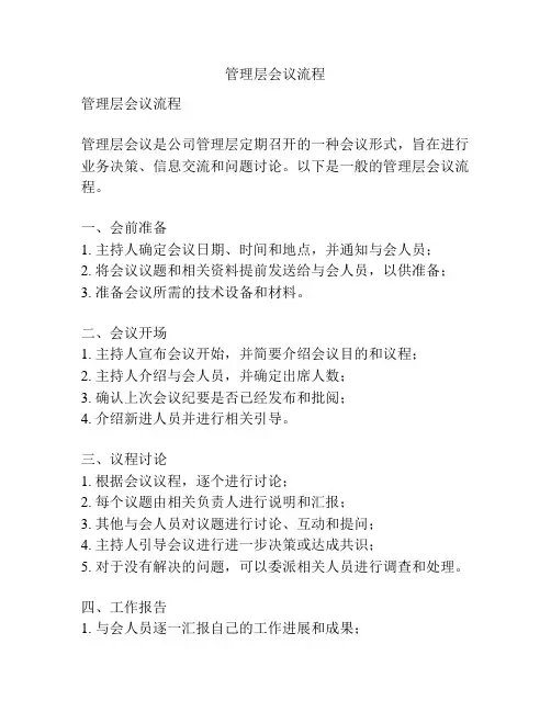 管理层会议流程