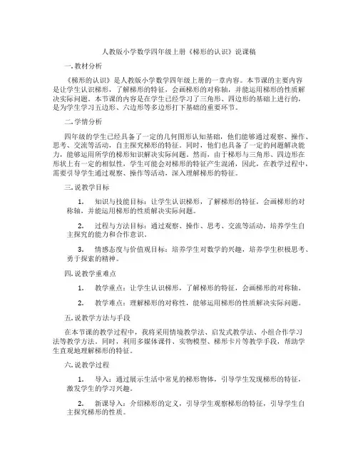 人教版小学数学四年级上册《梯形的认识》说课稿