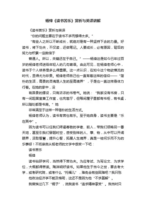 杨绛《读书苦乐》赏析与英译讲解