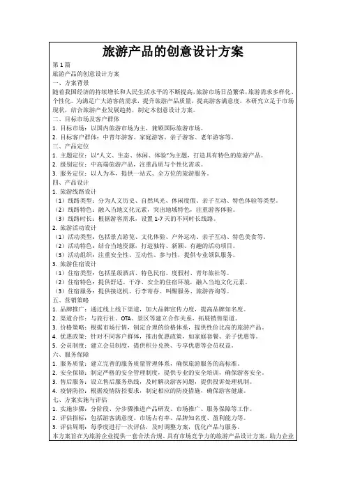 旅游产品的创意设计方案
