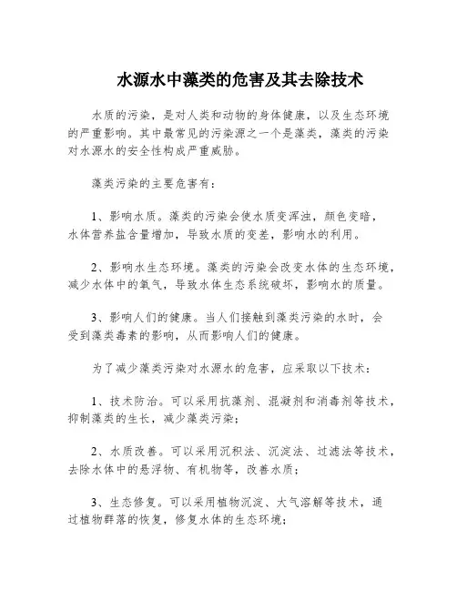 水源水中藻类的危害及其去除技术