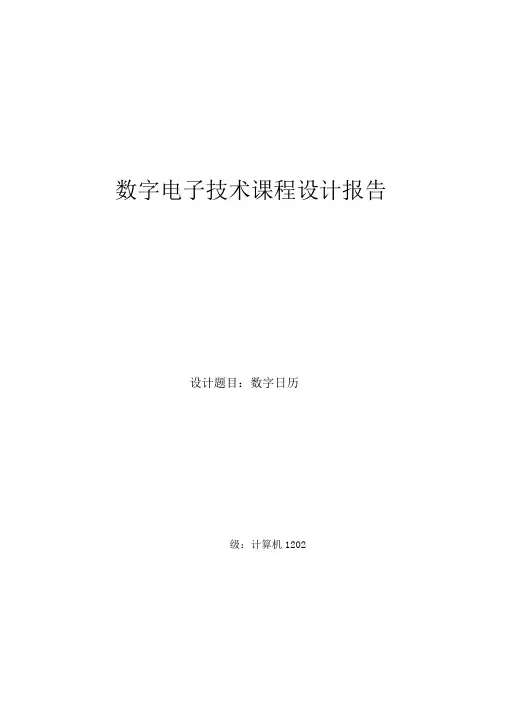 数字日历电路设计数字电子技术课程设计报告..