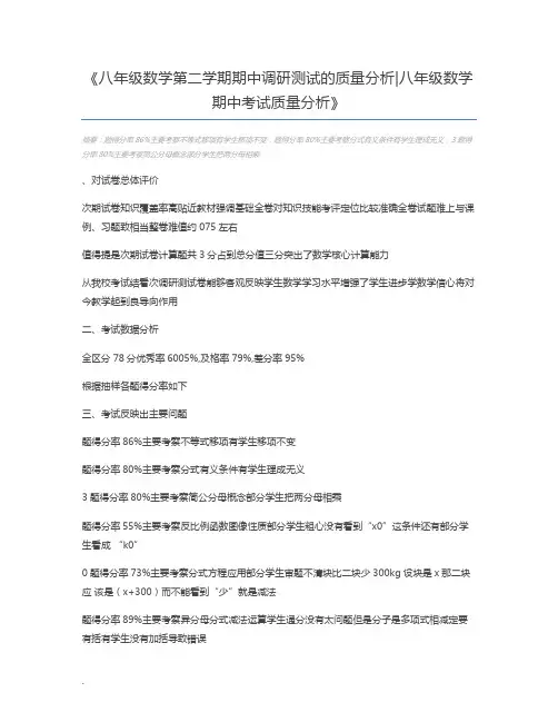 八年级数学第二学期期中调研测试的质量分析八年级数学期中考试质量分析