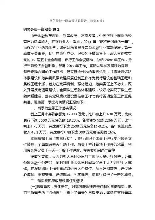 财务处长一岗双责述职报告（精选5篇）