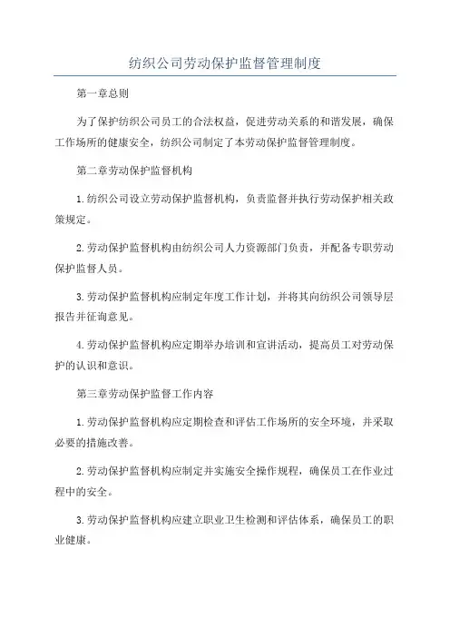 纺织公司劳动保护监督管理制度