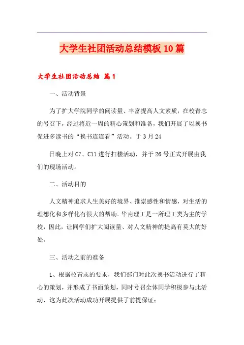 大学生社团活动总结模板10篇