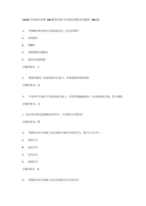 12123 学法减分高频 100 题及答案(学法减分模拟考试题库 100 题)