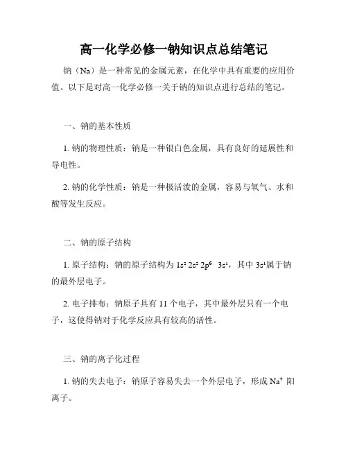 高一化学必修一钠知识点总结笔记